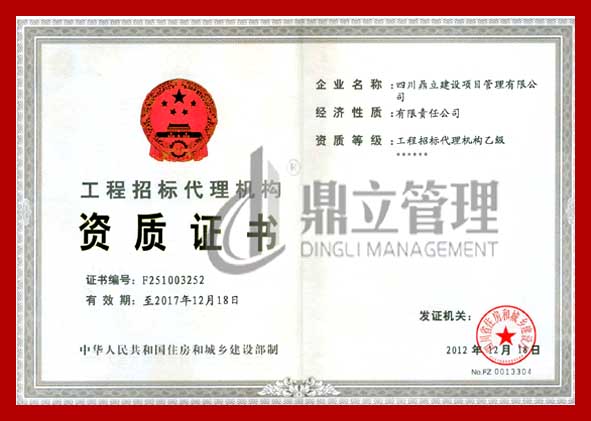 招標(biāo)代理資質(zhì) （乙級(jí)正本）.jpg