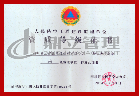 人防監(jiān)理丙級(jí)資質(zhì) 正本.jpg